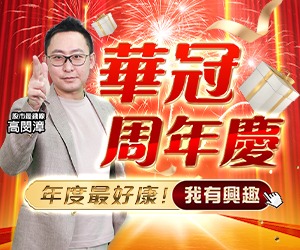 20260420 華冠周年慶 300x250.JPG (圖)